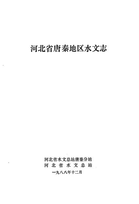 《《河北省唐秦地区水文志(1908~1985)》》.pdf电子版_河北省志插图1 《《河北省唐秦地区水文志(1908~1985)》》.pdf电子版_河北省志插图1