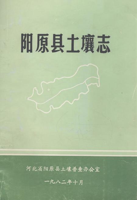 《《阳原县土壤志》》.pdf电子版_河北省志