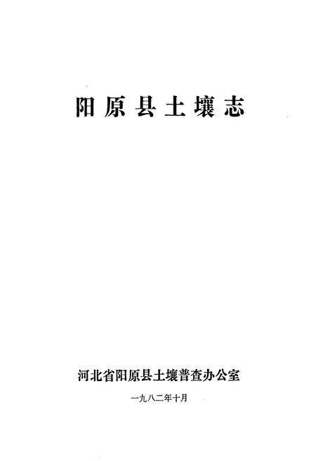 《《阳原县土壤志》》.pdf电子版_河北省志插图1
