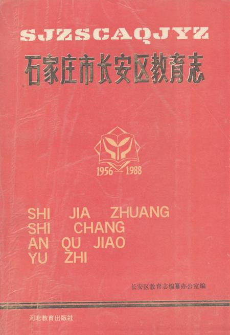 《《石家庄市长安区教育志(1956-1988)》》.pdf电子版_河北省志