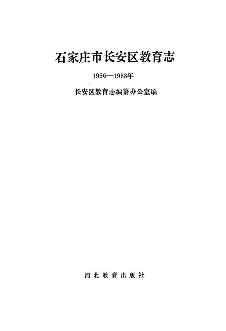 《《石家庄市长安区教育志(1956-1988)》》.pdf电子版_河北省志插图1