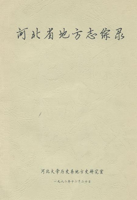 《河北省地方志综录》.pdf电子版_河北省志插图 《河北省地方志综录》.pdf电子版_河北省志插图