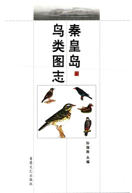 《秦皇岛鸟类图志》.pdf电子版_河北省志插图1 《秦皇岛鸟类图志》.pdf电子版_河北省志插图1