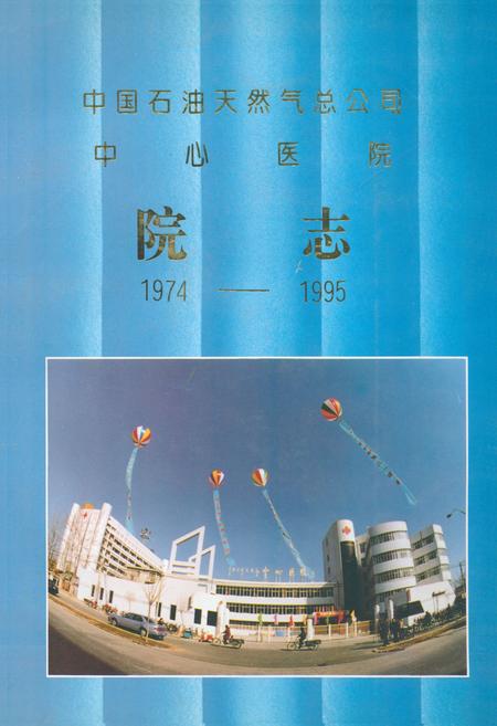 《中国石油天然气总公司中心医院院志(1974-1995)》.pdf电子版_河北省志插图 《中国石油天然气总公司中心医院院志(1974-1995)》.pdf电子版_河北省志插图