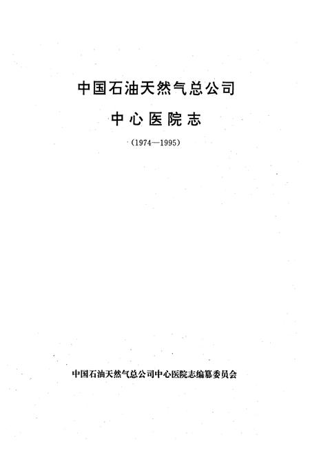 《中国石油天然气总公司中心医院院志(1974-1995)》.pdf电子版_河北省志插图1 《中国石油天然气总公司中心医院院志(1974-1995)》.pdf电子版_河北省志插图1