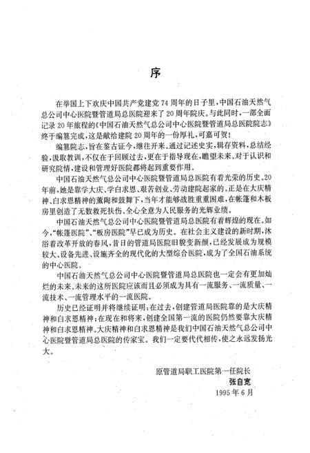 《中国石油天然气总公司中心医院院志(1974-1995)》.pdf电子版_河北省志插图3 《中国石油天然气总公司中心医院院志(1974-1995)》.pdf电子版_河北省志插图3
