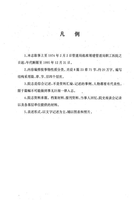 《中国石油天然气总公司中心医院院志(1974-1995)》.pdf电子版_河北省志插图4 《中国石油天然气总公司中心医院院志(1974-1995)》.pdf电子版_河北省志插图4