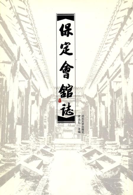 《保定会馆志》.pdf电子版_河北省志