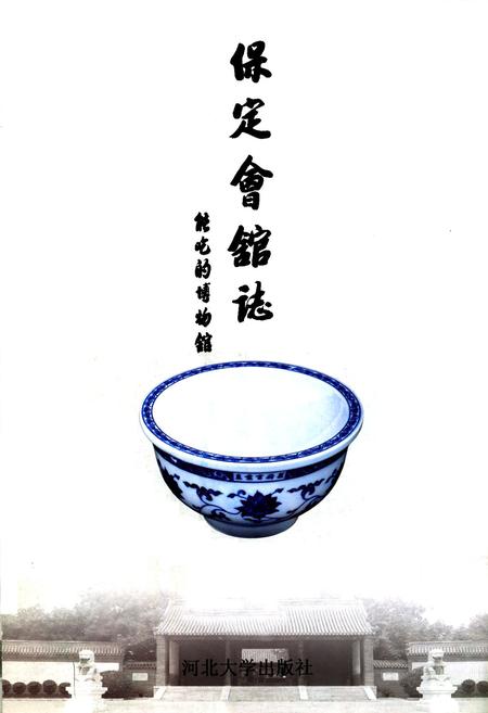 《保定会馆志》.pdf电子版_河北省志插图1 《保定会馆志》.pdf电子版_河北省志插图1