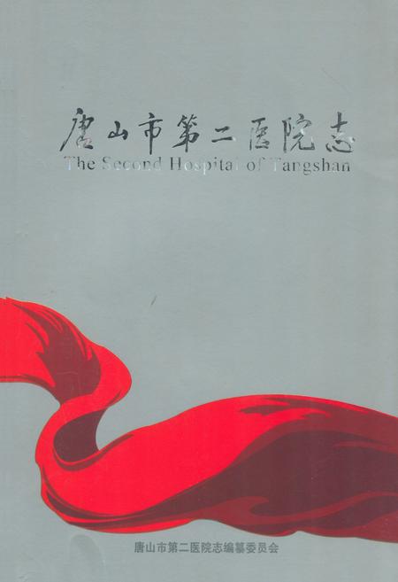 《唐山市第二医院志》.pdf电子版_河北省志