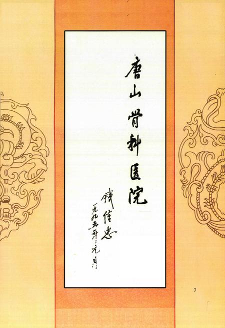 《唐山市第二医院志》.pdf电子版_河北省志插图1