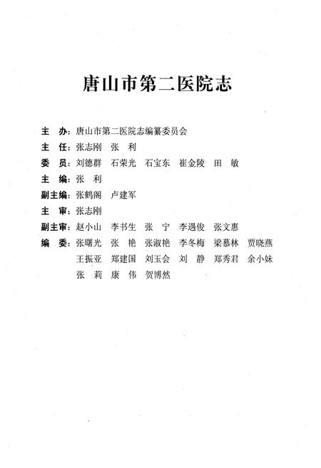 《唐山市第二医院志》.pdf电子版_河北省志插图2