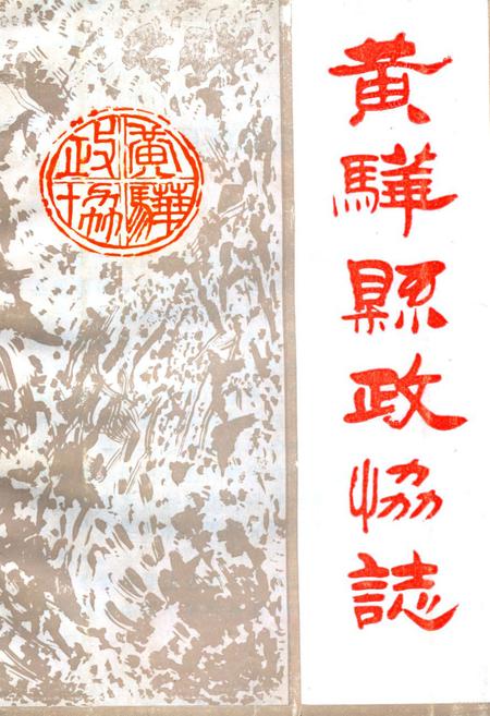 《黄骅县政协志》.pdf电子版_河北省志