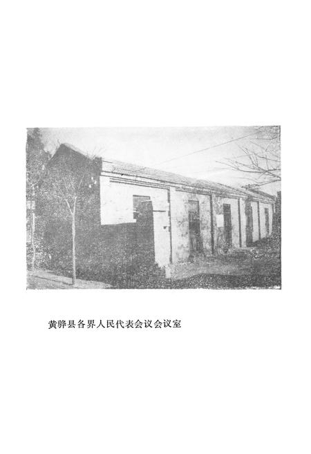 《黄骅县政协志》.pdf电子版_河北省志插图4
