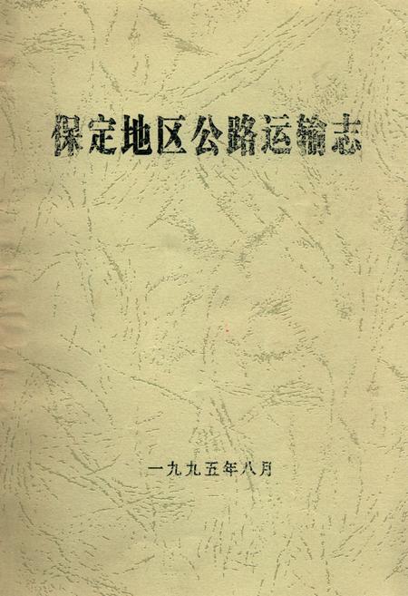 《保定地区公路运输志》.pdf电子版_河北省志