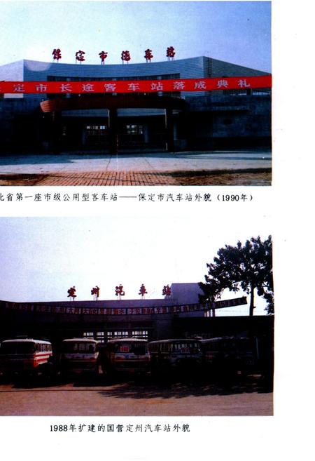 《保定地区公路运输志》.pdf电子版_河北省志插图2 《保定地区公路运输志》.pdf电子版_河北省志插图2