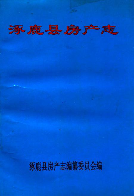 《涿鹿县房产志》.pdf电子版_河北省志
