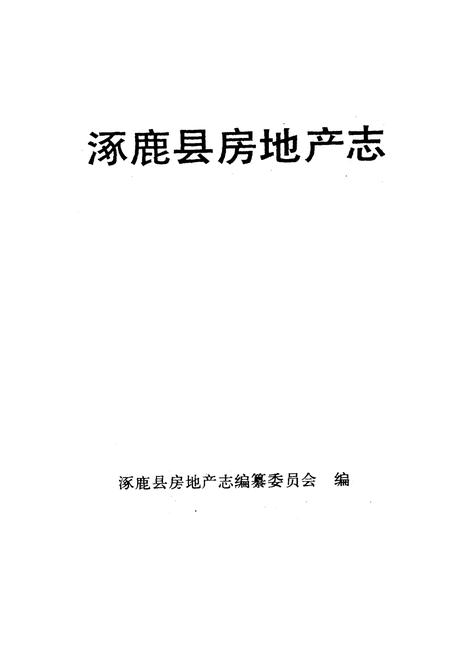 《涿鹿县房产志》.pdf电子版_河北省志插图1 《涿鹿县房产志》.pdf电子版_河北省志插图1