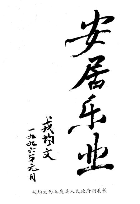 《涿鹿县房产志》.pdf电子版_河北省志插图3 《涿鹿县房产志》.pdf电子版_河北省志插图3