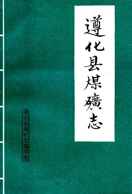 《遵化县煤矿志》.pdf电子版_河北省志