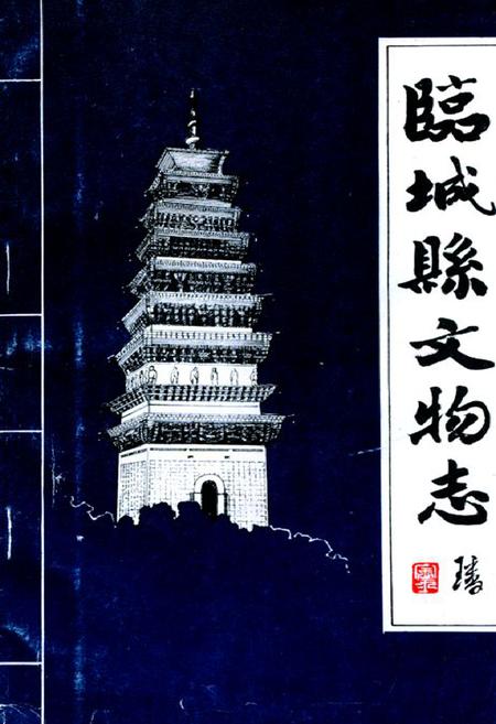 《临城县文物志》.pdf电子版_河北省志