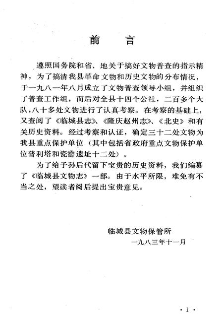 《临城县文物志》.pdf电子版_河北省志插图3