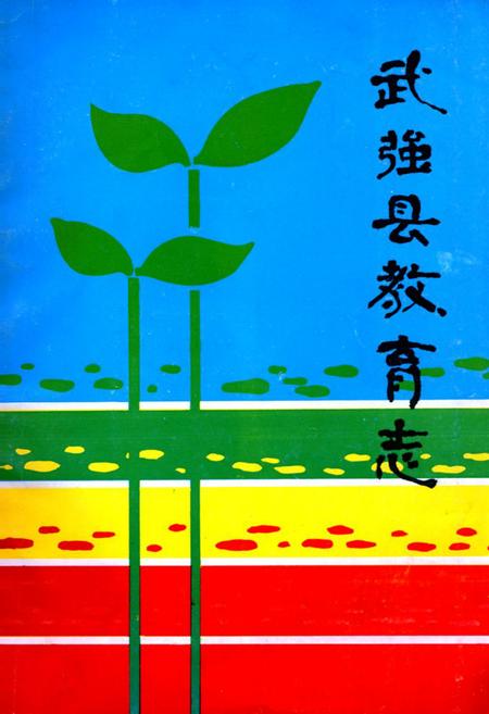 《武强县教育志》.pdf电子版_河北省志