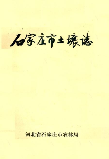 《石家庄市土壤志》.pdf电子版_河北省志插图