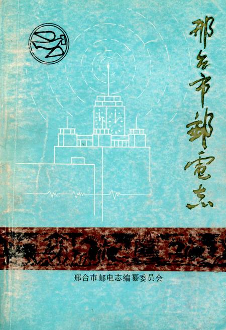 《《刑台市邮电志》》.pdf电子版_河北省志插图