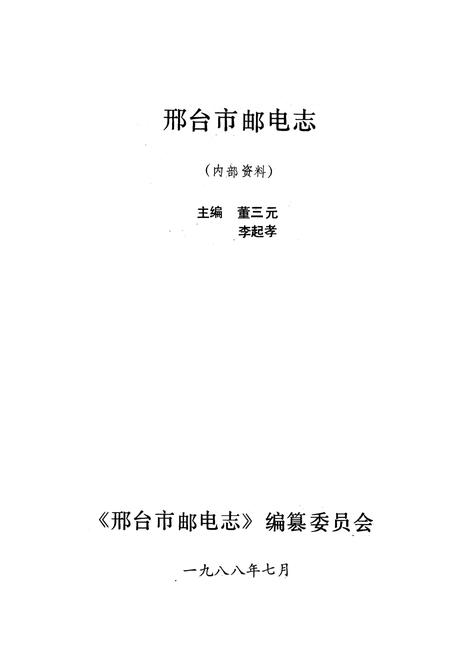 《《刑台市邮电志》》.pdf电子版_河北省志插图1
