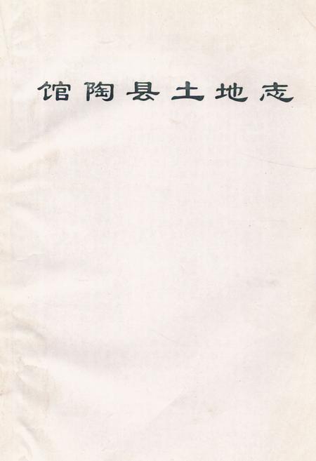 《《馆陶县土地志》》.pdf电子版_河北省志插图