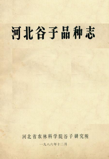 《《河北谷子品种志》》.pdf电子版_河北省志插图