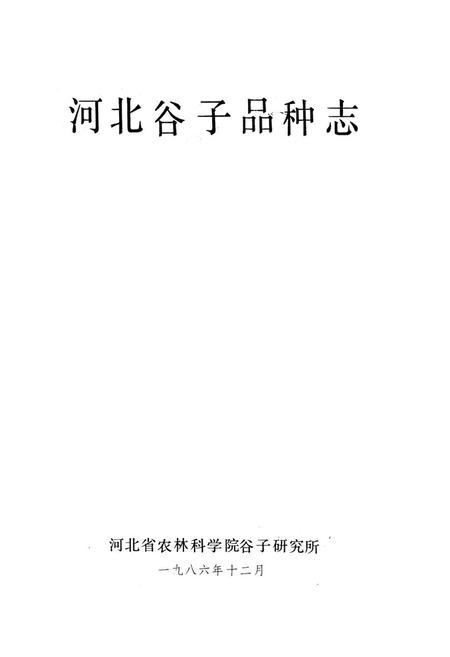 《《河北谷子品种志》》.pdf电子版_河北省志插图1