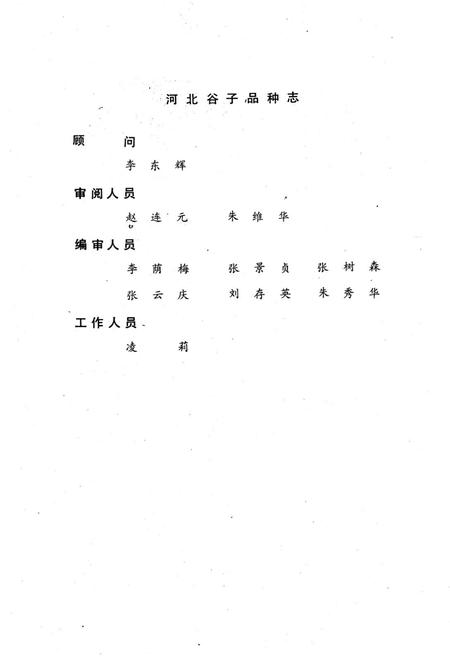 《《河北谷子品种志》》.pdf电子版_河北省志插图3