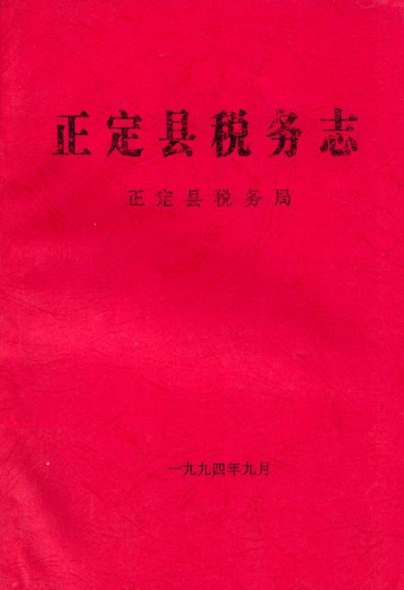 《《正定县税务志》》.pdf电子版_河北省志插图