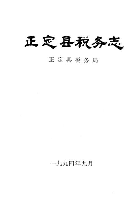 《《正定县税务志》》.pdf电子版_河北省志插图1