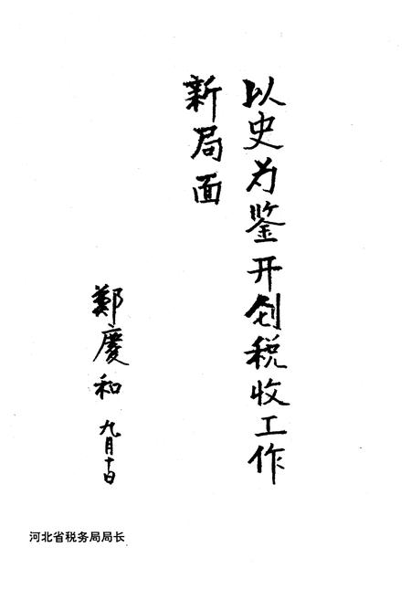 《《正定县税务志》》.pdf电子版_河北省志插图2