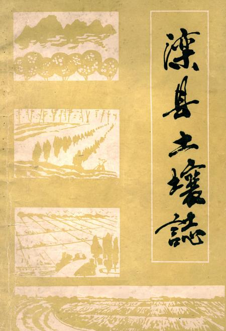 《《滦县土壤志》》.pdf电子版_河北省志插图