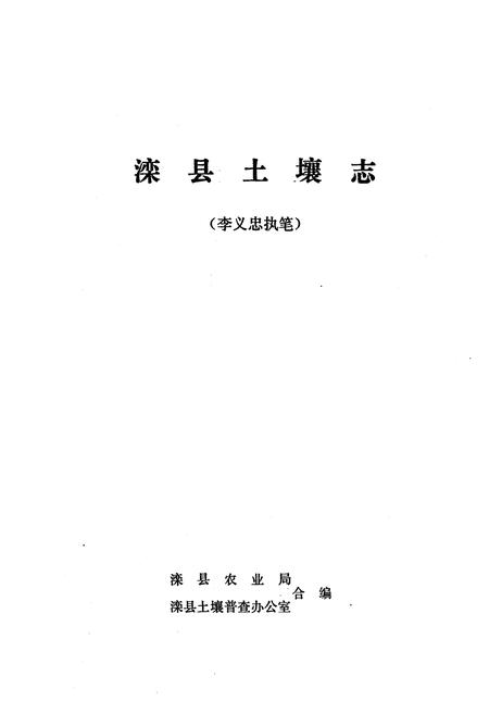 《《滦县土壤志》》.pdf电子版_河北省志插图1