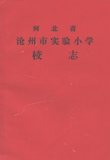 《《河北省沧州市实验小学校志》》.pdf电子版_河北省志插图