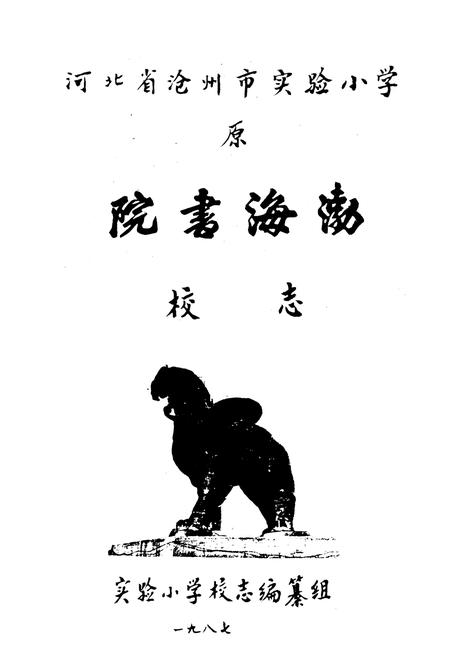 《《河北省沧州市实验小学校志》》.pdf电子版_河北省志插图1