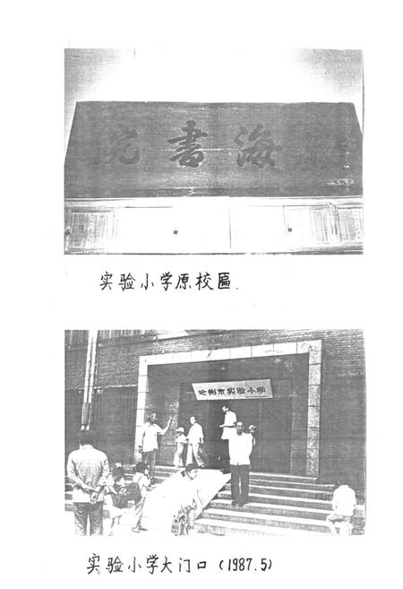 《《河北省沧州市实验小学校志》》.pdf电子版_河北省志插图2