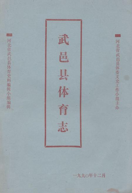 《《武邑县体育志》》.pdf电子版_河北省志插图