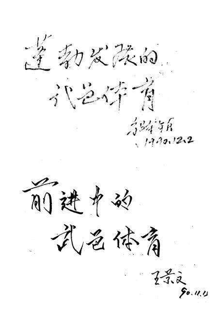 《《武邑县体育志》》.pdf电子版_河北省志插图1