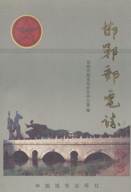 《《邯郸邮电志》》.pdf电子版_河北省志插图