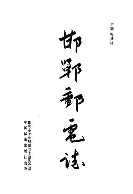《《邯郸邮电志》》.pdf电子版_河北省志插图1