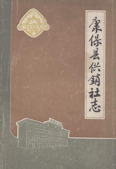 《《康保县供销社志》》.pdf电子版_河北省志