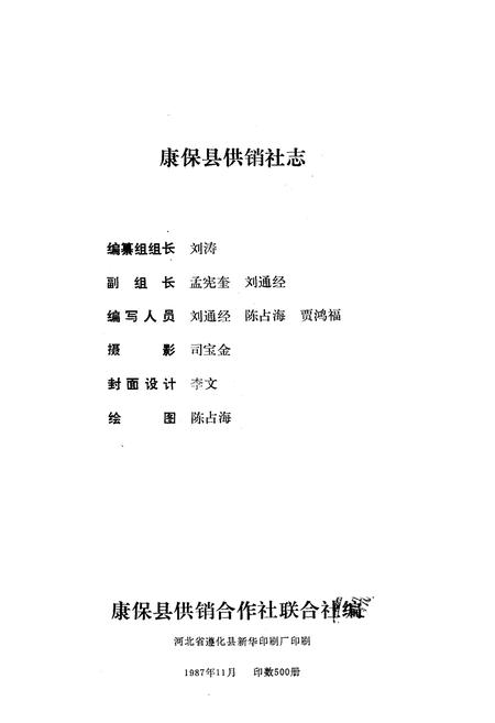 《《康保县供销社志》》.pdf电子版_河北省志插图1
