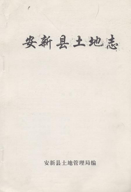 《《安新县土地志》》.pdf电子版_河北省志