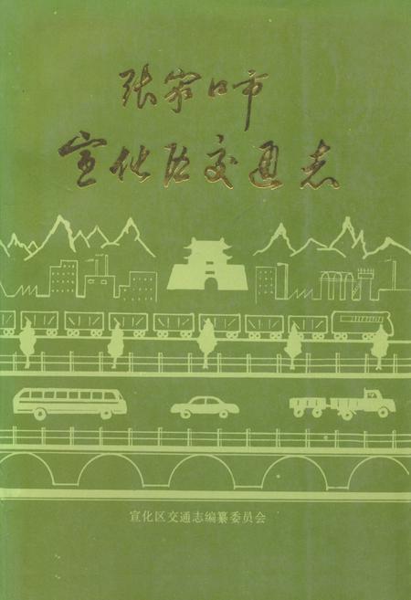 《张家口市宣传区交通志》.pdf电子版_河北省志